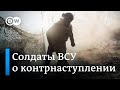 Что говорят солдаты ВСУ о положении на фронте и наступающей зиме