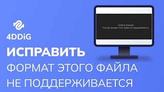 Похоже, Формат Этого Файла Не Поддерживается? Решено!