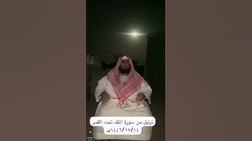 دحيم الحماد ١٤٤٦ هـ ترتيل من سورة الملك