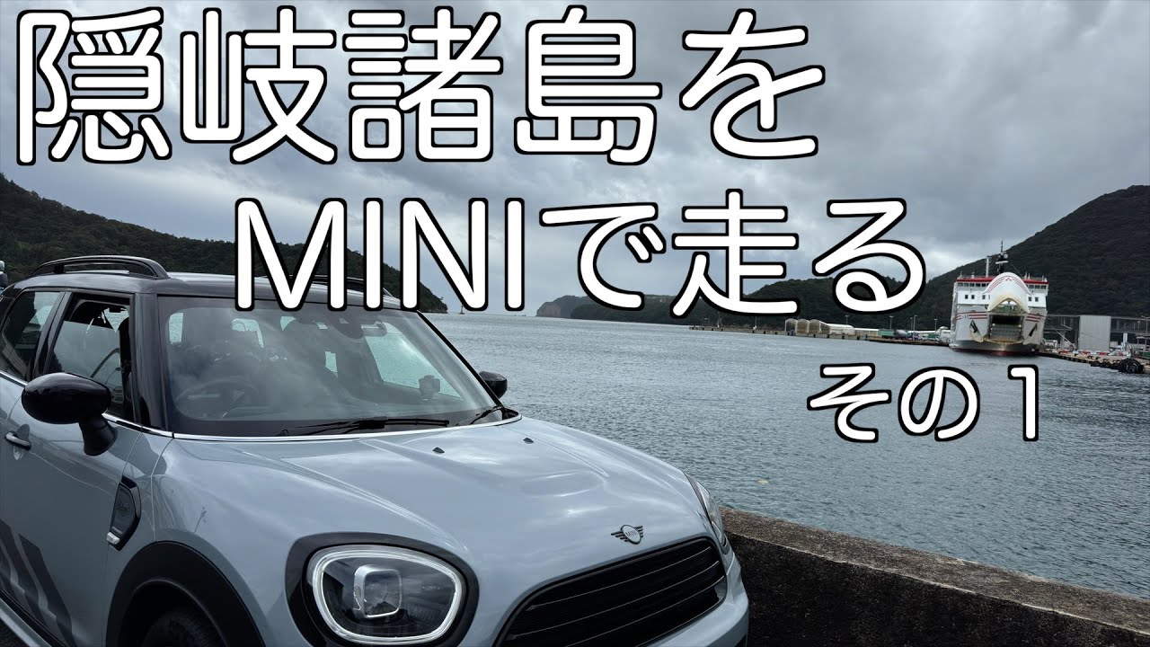 フェリーにMINIを乗せて1度は行きたかった隠岐の島へ　60代夫婦