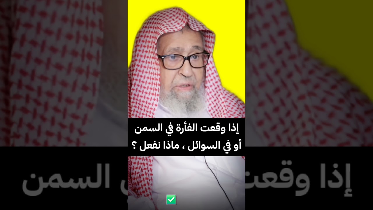 إذا وقعت الفأرة في السمن أو في السوائل ، ماذا نفعل ؟ | الشيخ صالح الفوزان