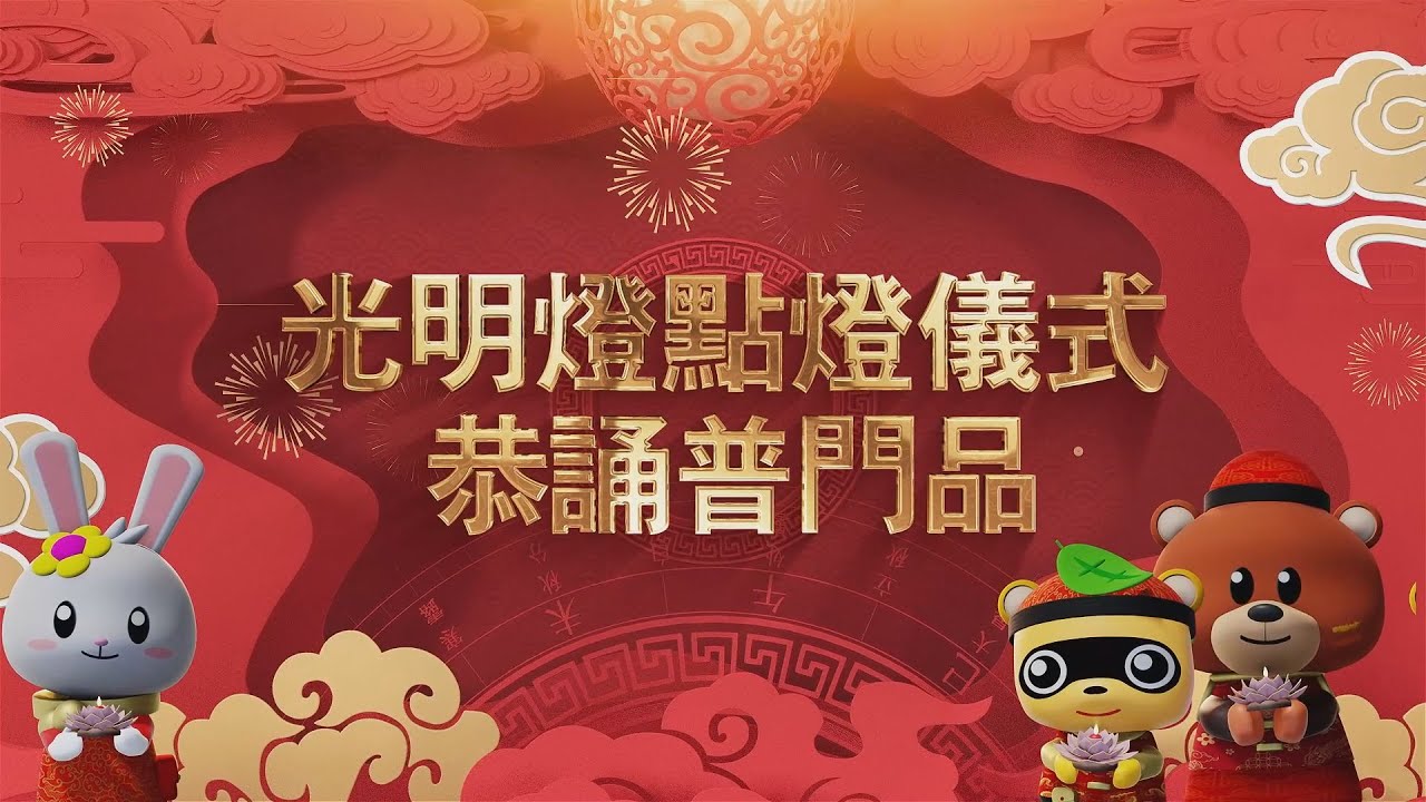 華藏衛視念佛堂【光明燈點燈】-陳彩瓊總裁致詞2025/2/12