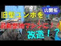 【山開拓】20年前のユンボを超ハイテク整地マシンに改造してみた!これはヤバい!
