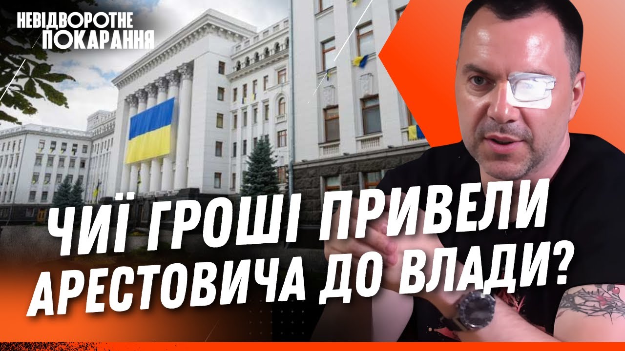 НІЧОГО СОБІ! Тепер ЯСНО чому АРЕСТОВИЧ втік з України. Ось як він ПРОБИВАВСЯ НА ГОРУ