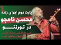 کنسرت محسن نامجو یادبود مهسا امینی تورنتو آبان ۱۴۰۱ 