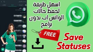 طريقة حفظ حالات الواتس اب بدون برامج وبأسهل طريقة