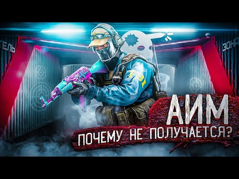 Видео: АИМ - ПОЧЕМУ НЕ ПОЛУЧАЕТСЯ?