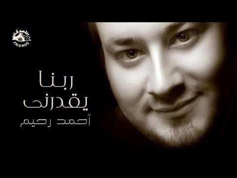 Ahmed Rahim Rabena Yadarny احمد رحيم ربنا يقدرنى