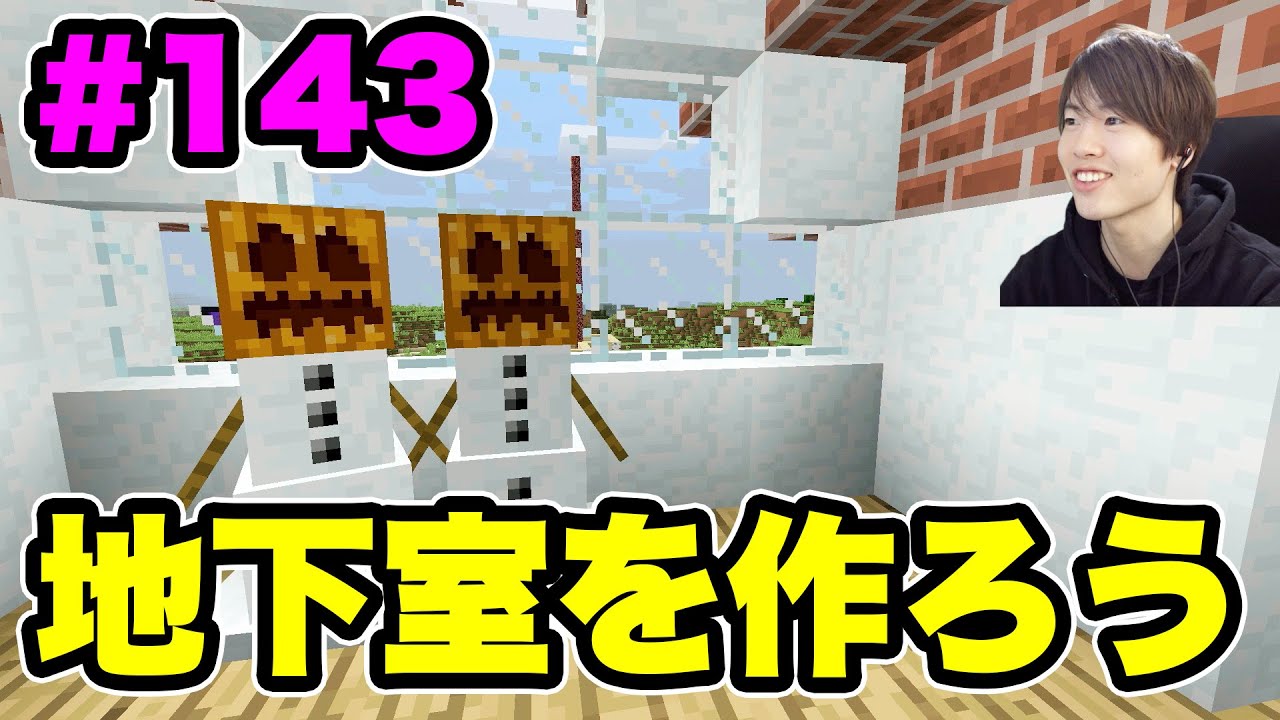 マスオのマインクラフト 地下室を作ろう 初めての住人も 143 マスオのマインクラフト 地下室を作ろう 初めての住人も 143