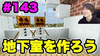 【マスオのマインクラフト】地下室を作ろう！＆初めての住人も！#143