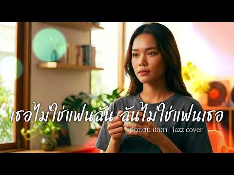 เธอไม่ใช่แฟนฉัน ฉันไม่ใช่แฟนเธอ - ตั๊กแตน ชลดา | jazz cover  #เพลงเพราะ  #เพลงฮิต #cover #jazz