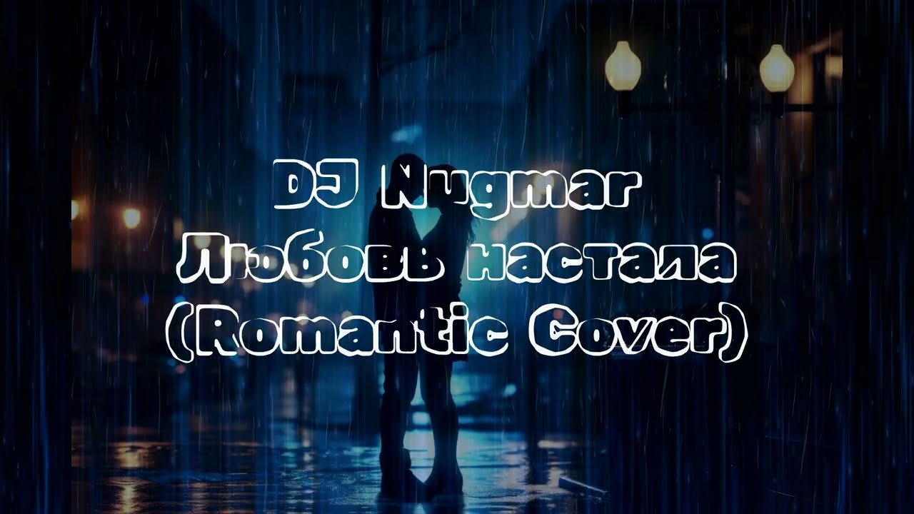DJ Nugmar - Любовь настала (Romantic Cover)