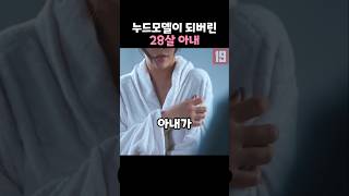 '누드모델' 이 되버린 28살 아내