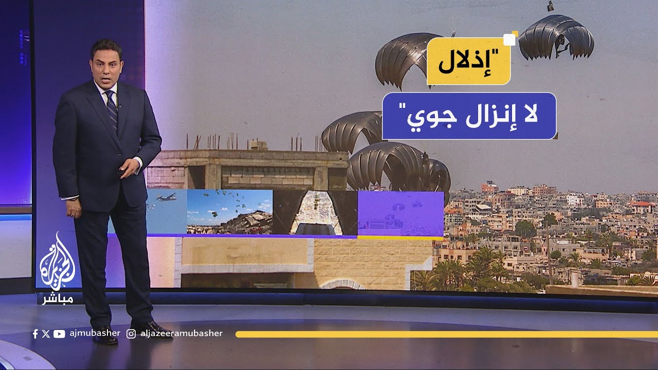 مساعدات قاتلة تُفاقم معاناة غزة