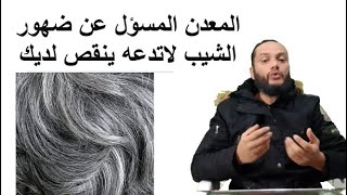 المعادن والفيتامينات المسؤولة عن ظهور الشيب ؟