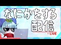 編集をサボらないための配信