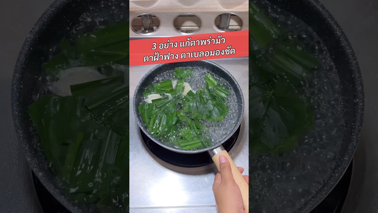 3 อย่างแก้ตาพร่ามัว ตาฝ้าฟาง ตาเบลอกลับมามองเห็นชัดขึ้น #มองเห็นชัด #สายตาดี #แก้ตาพร่ามัว