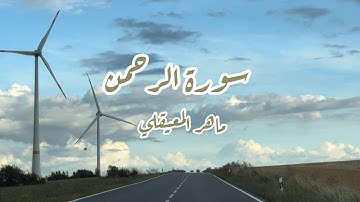 سورة الرحمن بصوت الشيخ ماهر المعيقلي كاملة بدون إعلانات #قرآن #اكسبلور #ترند #ماهر_المعيقلي