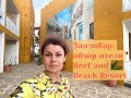 Занзибар: отель Reef & Beach Resort