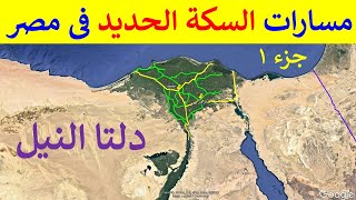 توضيح شيق لمسارات خطوط السكك الحديدية فى شمال مصر دلتا نهر النيل