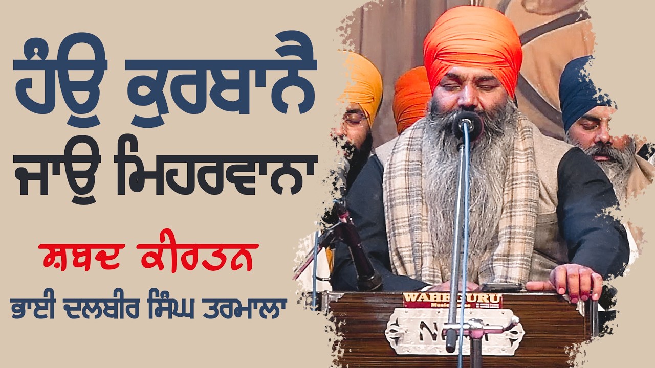 Hau Kurbane Jao Mehrvana | Kirtan | Bhai Dalbir Singh Tarmala | GPMKC MOGA