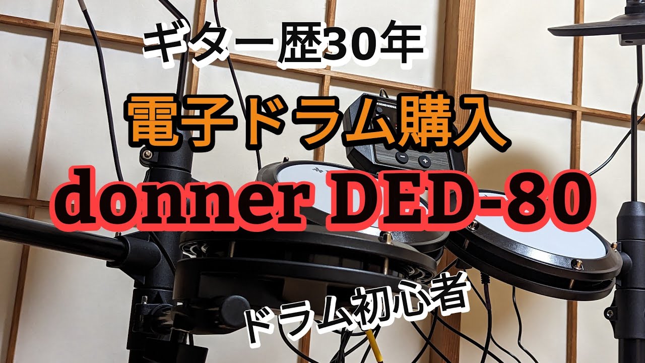 【新品未使用品】DONNER DED-80 電子ドラム