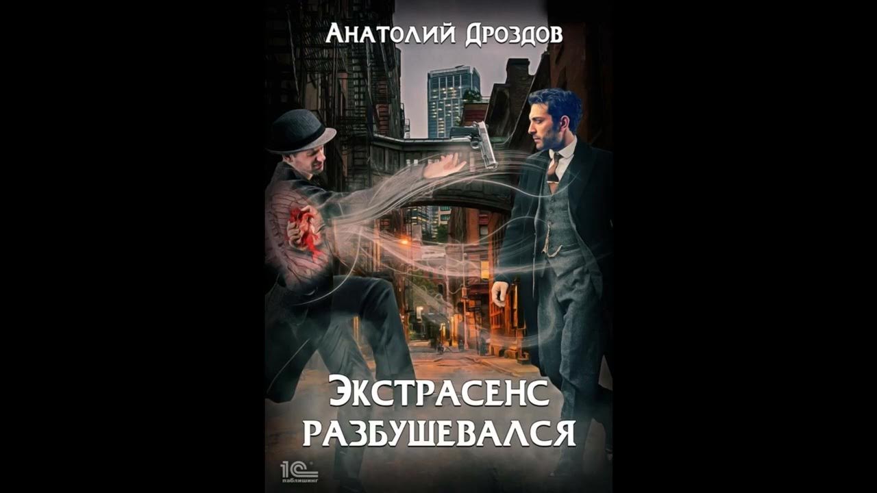 Слушать книги анатолия дроздова. Аудиокнига экстрасенс. А.Дроздов - экстрасенс разбушевался. Дроздов экстрасенс 2.