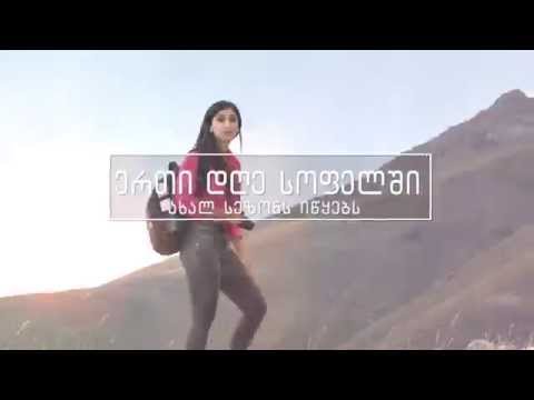 გადაცემა ,,ერთი დღე სოფელში\" ახალი სეზონი- - - პრომო /2015 წ