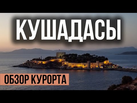 Кушадасы - что посмотреть? Турция