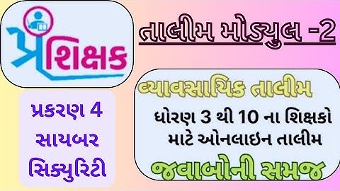 Modyul 4 Swift chat પ્રશિક્ષક તાલીમ | modyul 2 | prashikshak talim 3 to 10 | પ્રકરણ 4  જવાબ |