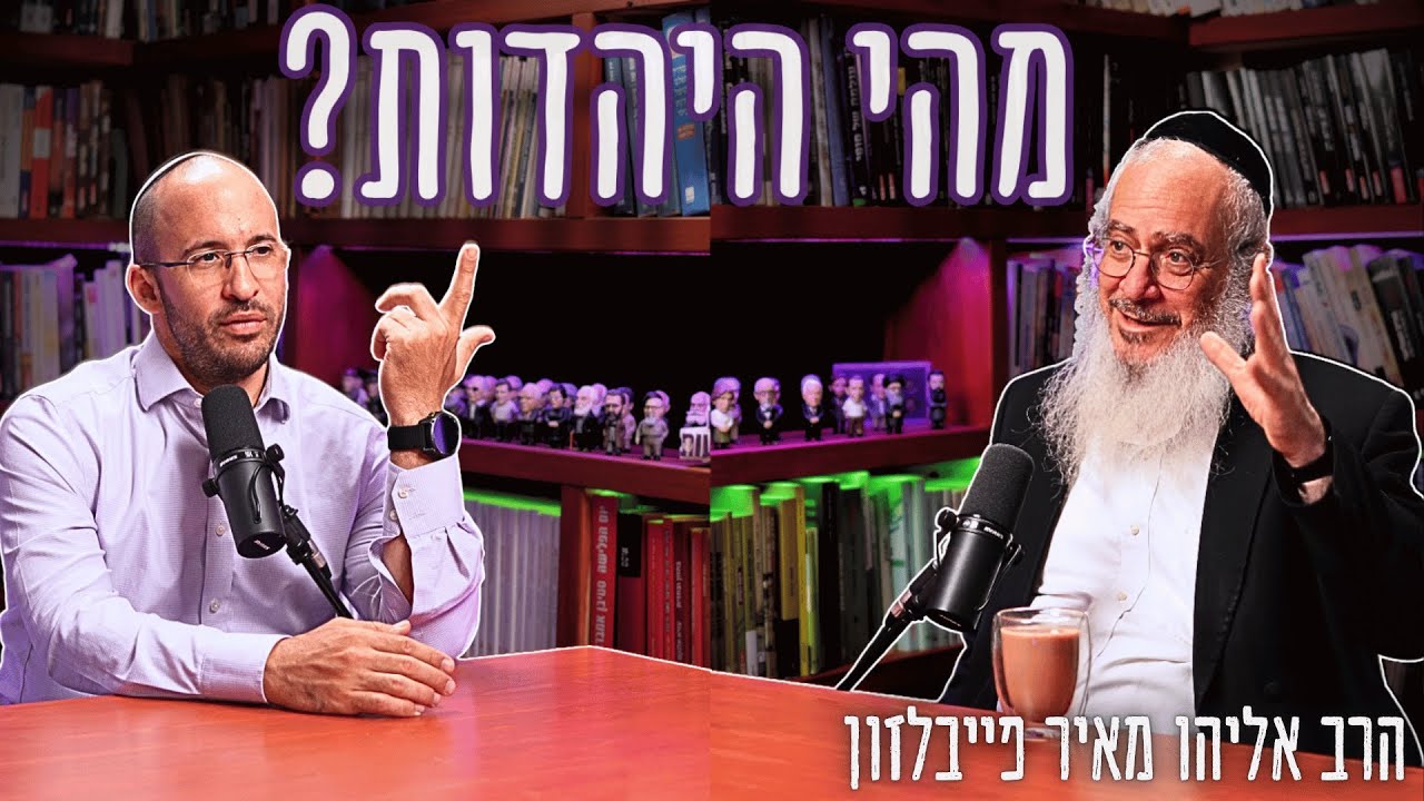 מהי היהדות?: חמשת עקרונות היסוד העולים מן התורה | הרב אליהו מאיר פייבלזון - שיחה מס׳ 2