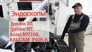 Мои видеоэндоскопы: Jprobe ST, Jprobe NT, Autel MV108, RALCAM F408-A.