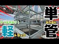 【単管パイプDIY】これを見れば誰でもできる!軽トラックキャリア作ってみた!