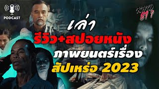 รีวิว+สปอยหนัง สัปเหร่อ จักวาลของ ไทบ้าน เดอะซีรีย์