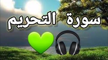 سورة التحريم (كاملة) تلأوة تلأوة هادئة تريح الأعصاب❤ سبحان من رزقه هذا الصوت