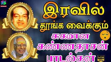 இரவில் தூங்க வைக்கும் சுகமான கண்ணதாசன் பாடல்கள்| Iravil Thoonga Vaikkum Sugamana Kannadasan Padalgal