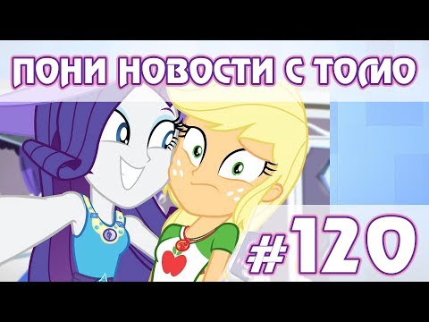 РариДжек канон?! - ПОНИ НОВОСТИ с Томо - выпуск 120