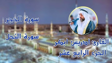 تلاوة خاشعة الجزء الرابع عشر القارئ ادريس ابكر #سورةـالحجر#سورةـالنحل