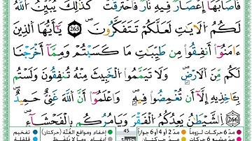 حمزة الجزائري  سورة البقرة مكتوبة من الآية 264 إلى الآية 268 (للحفظ) برواية ورش