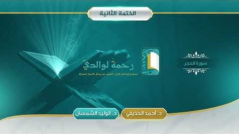 سورة الحجر | مصحف الشيخين | د. أحمد الحذيفي - د. الوليد الشمسان