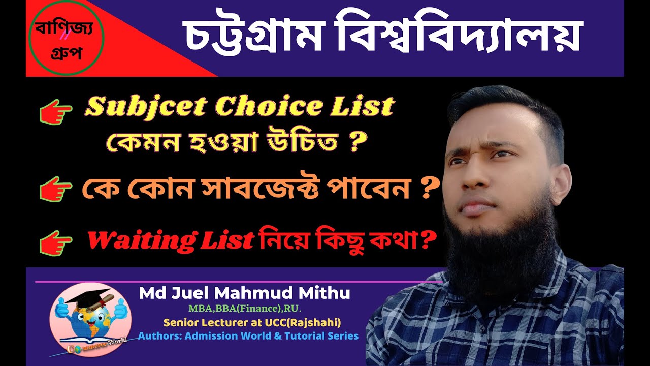 CU C-unit। Subject Choice List কিভাবে দিবো ? এবং Waiting List নিয়ে কিছু কথা। চট্রগ্রাম বিশ্ববিদ্যাল।