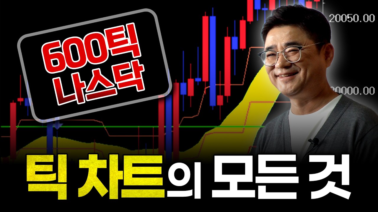 분 차트 vs 틱 차트: 전문가가 말하는 최고의 선택 - YouTube