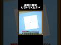 絶対にまねしないでください #マイクラ #shorts
