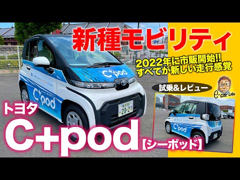 トヨタ シーポッド 【車両レビュー】2022年に一般販売開始の街乗り専用EV!! 超手軽なコミューター誕生!! TOYOTA C+pod E-CarLife with 五味やすたか