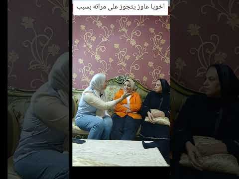 اخويا فى الغربه عاوز يتجوز على مراته بسبب