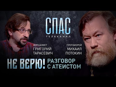 НЕ ВЕРЮ! ПРОТОИЕРЕЙ МИХАИЛ ПОТОКИН И ГРИГОРИЙ ТАРАСЕВИЧ