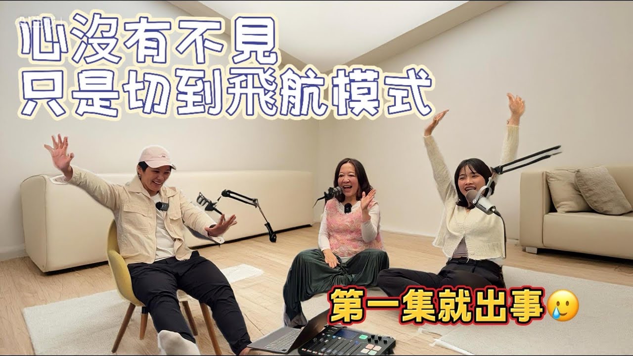  EP 1. 斷線的風箏（上集）在那邊給我鬧🥹出事了啦#心靈導師 #意識提升 #心靈療愈 