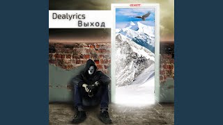 Ты и Я - Dealyrics