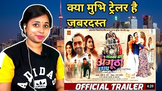 sabka baap angutha chhap| OFFICIAL TRAILER|Dinesh Lal Yadav, Akshara Singh|सबका बाप अंगूठा छाप|kajal