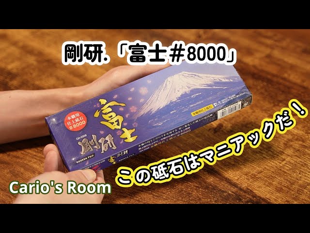 ナニワ研磨工業.剛研.「富士♯8000」不思議な切れ味が出る ナニワ研磨工業.剛研.「富士♯8000」不思議な切れ味が出る